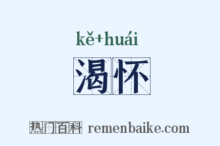 渴怀是什么意思的图片